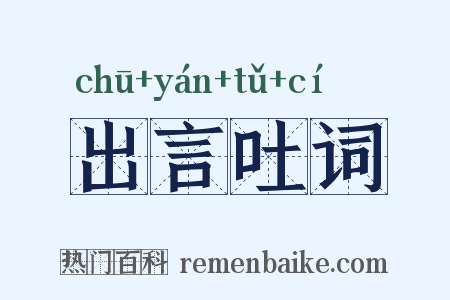出言吐词是什么意思的图片